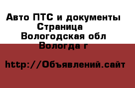 Авто ПТС и документы - Страница 2 . Вологодская обл.,Вологда г.